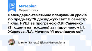 Календарно-тематичне планування уроків по предмету "Я досліджую світ" ІІ семестр 1 клас НУШ  за програмою О.Я. Савченко (3 години на тиждень) за підручником І. І. Жаркова, Л.А. Мечник "Я досліджую сві"