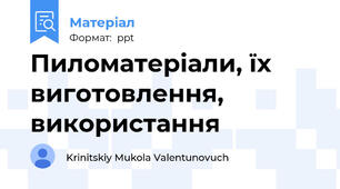 Пиломатеріали, їх виготовлення, використання