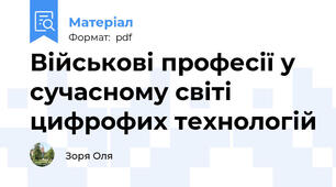 Військові професії у сучасному світі цифрофих технологій