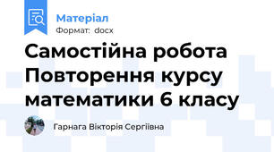 Самостійна робота  Повторення курсу математики 6 класу