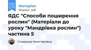 ЯДС "Способи поширення рослин" (Матеріали до уроку "Мандрівка рослин") частина 5