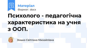 Психолого - педагогічна характеристика на учня з ООП.