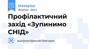 Профілактичний захід «Зупинимо СНІД»
