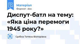 Диспут-батл на тему: «Яка ціна перемоги 1945 року?»