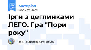 Ірги з цеглинками ЛЕГО. Гра "Пори року"