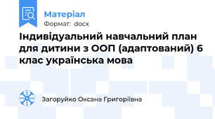 Індивідуальний навчальний план для дитини з ООП (адаптований) 6 клас українська мова