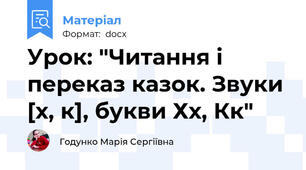Урок: "Читання і переказ казок. Звуки [х, к], букви Хх, Кк"
