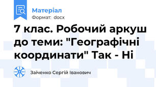 7 клас. Робочий аркуш до теми: "Географічні координати" Так - Ні