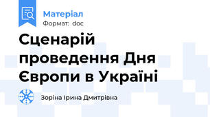 Сценарій проведення Дня Європи в Україні