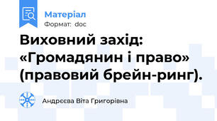 Виховний захід: «Громадянин і право» (правовий брейн-ринг).