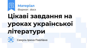 Цікаві завдання на уроках української літератури