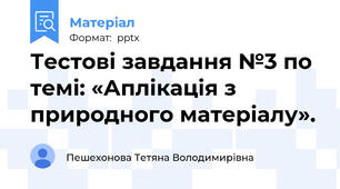 Тестові завдання №3 по темі: «Аплікація з природного матеріалу».