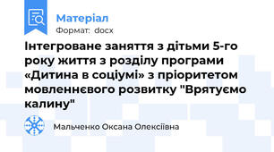 Інтегроване заняття з дітьми 5-го року життя з розділу програми «Дитина в соціумі» з пріоритетом мовленнєвого розвитку "Врятуємо калину"