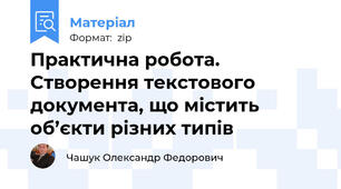Практична робота. Створення текстового документа, що містить об’єкти різних типів