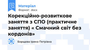 Корекційно-розвиткове заняття з СПО (практичне заняття) « Смачний світ без кордонів»