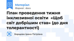 План проведення тижня інклюзивної освіти  «Щоб світ добрішим став» (до дня толерантності)