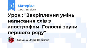 Урок : "Закріплення умінь написання слів з апострофом. Голосні звуки першого ряду"