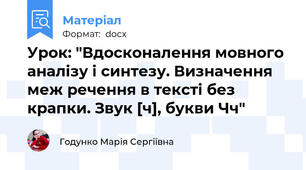 Урок: "Вдосконалення мовного аналізу і синтезу. Визначення меж речення в тексті без крапки. Звук [ч], букви Чч"