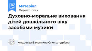 Духовно-моральнe виховання дітeй дошкільного віку  засобами музики