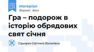 Гра – подорож в історію обрядових свят січня