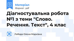 Діагностувальна робота №1 з теми "Слово. Речення. Текст", 4 клас