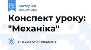 Конспект уроку: "Механіка"
