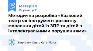 Методична розробка «Казковий театр як інструмент розвитку мовлення дітей із ЗПР та дітей з інтелектуальними порушеннями»