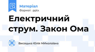 Електричний струм. Закон Ома