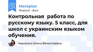 Контрольная  работа по русскому языку. 5 класс, для школ с украинским языком обучения.