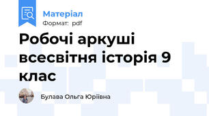 Робочі аркуші всесвітня історія 9 клас