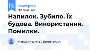 Напилок. Зубило. Їх будова. Використання. Помилки.