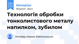 Технологія обробки тонколистового металу напилком, зубилом