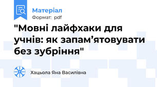 "Мовні лайфхаки для учнів: як запам’ятовувати без зубріння"