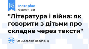"Література і війна: як говорити з дітьми про складне через тексти"