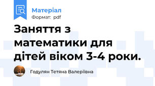 Заняття з математики для дітей віком 3-4 роки.