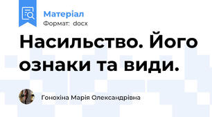 Насильство. Його ознаки та види.