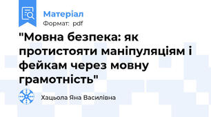 "Мовна безпека: як протистояти маніпуляціям і фейкам через мовну грамотність"