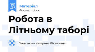 Робота в Літньому таборі