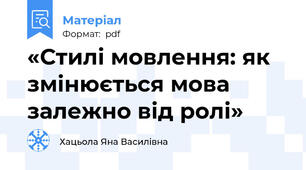 «Стилі мовлення: як змінюється мова залежно від ролі»