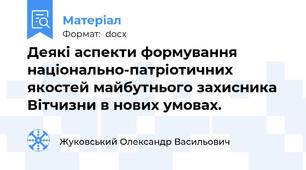 Деякі аспекти формування національно-патріотичних якостей майбутнього захисника Вітчизни в нових умовах.