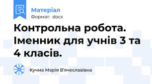 Контрольна робота. Іменник для учнів 3 та 4 класів.