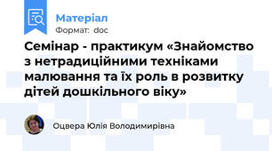Семінар - практикум «Знайомство з нетрадиційними техніками малювання та їх роль в розвитку дітей дошкільного віку»