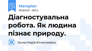 Діагностувальна  робота. Як людина пізнає природу.