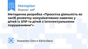 Методична розробка «Проєктна діяльність як засіб розвитку комунікативних навичок у дітей із ЗПР та дітей з інтелектуальними порушеннями"»