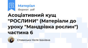 Асоціативний кущ "РОСЛИНИ" (Матеріали до уроку "Мандрівка рослин") частина 6