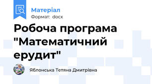 Робоча програма "Математичний ерудит"