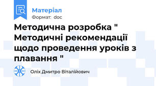 Методична розробка " Методичні рекомендації щодо проведення уроків з плавання "