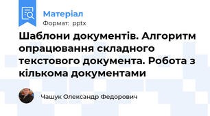 Шаблони документів. Алгоритм опрацювання складного текстового документа. Робота з кількома документами