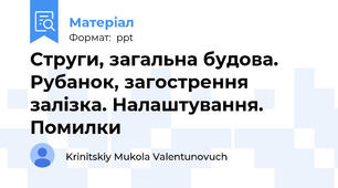 Струги, загальна будова. Рубанок, загострення залізка. Налаштування. Помилки