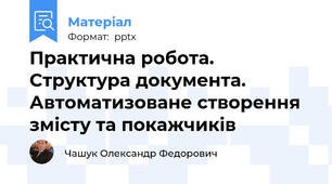 Практична робота. Структура документа. Автоматизоване створення змісту та покажчиків